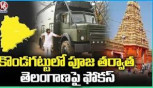 The Kondagattu Temple Has Completed All Preparations For Pawan Kalyan Varahi's Vehicle Pooja 